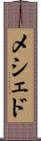 メシェド Scroll