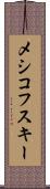メシコフスキー Scroll