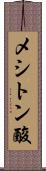 メシトン酸 Scroll