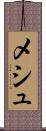 メシュ Scroll