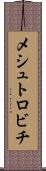 メシュトロビチ Scroll