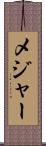 メジャー Scroll