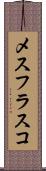 メスフラスコ Scroll