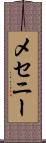 メセニー Scroll