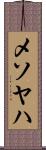メソヤハ Scroll