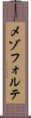 メゾフォルテ Scroll