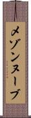 メゾンヌーブ Scroll
