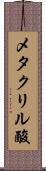 メタクリル酸 Scroll