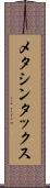 メタシンタックス Scroll