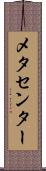 メタセンター Scroll