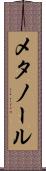 メタノール Scroll