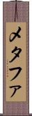 メタファ Scroll