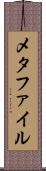 メタファイル Scroll