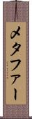メタファー Scroll
