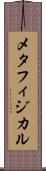 メタフィジカル Scroll