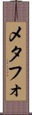 メタフォ Scroll