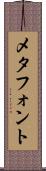 メタフォント Scroll