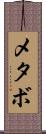 メタボ Scroll
