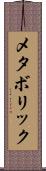 メタボリック Scroll