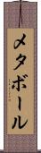 メタボール Scroll