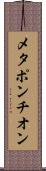 メタポンチオン Scroll