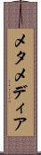 メタメディア Scroll