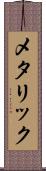 メタリック Scroll