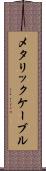 メタリック・ケーブル Scroll