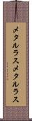 メタルラス Scroll