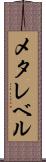 メタレベル Scroll