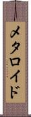 メタロイド Scroll