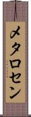 メタロセン Scroll