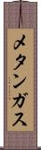 メタンガス Scroll