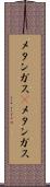 メタンガス(P) Scroll