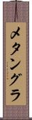 メタングラ Scroll