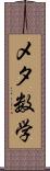 メタ数学 Scroll