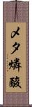 メタ燐酸 Scroll