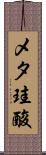 メタ珪酸 Scroll