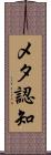 メタ認知 Scroll