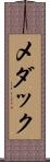 メダック Scroll