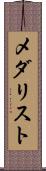 メダリスト Scroll