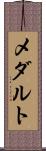 メダルト Scroll
