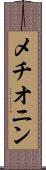 メチオニン Scroll