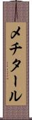 メチタール Scroll