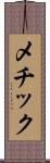 メチック Scroll