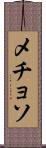 メチョソ Scroll