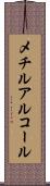 メチルアルコール Scroll
