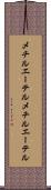 メチルエーテル Scroll