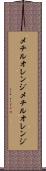 メチルオレンジ Scroll