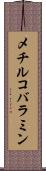 メチルコバラミン Scroll